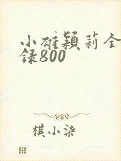 小雄颖莉全文目录800