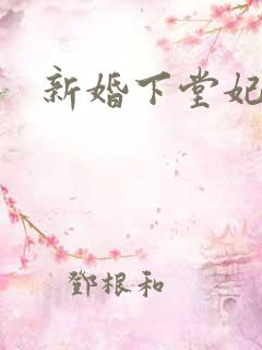 新婚下堂妃