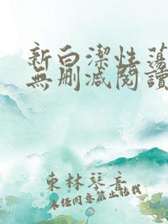 新白洁性荡生活无删减阅读