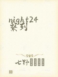 night24系列