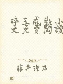 碎玉成欢小说全文免费阅读笔趣阁