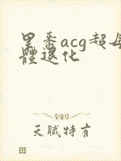 里番acg超母体退化