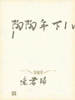 陶陶年下1 v1