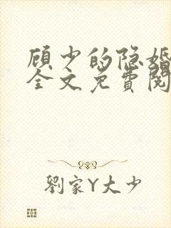 顾少的隐婚罪妻全文免费阅读