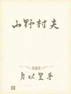 山野村夫