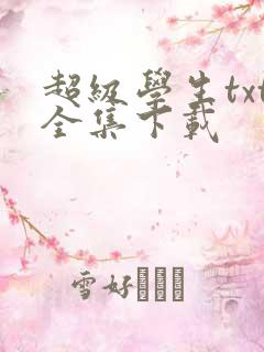 超级学生txt全集下载