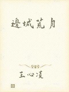 边城荒月