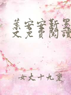 叶安安靳墨臣全文免费阅读