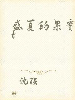 盛夏的果实txt