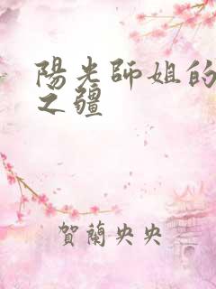 阳光师姐的清净之疆