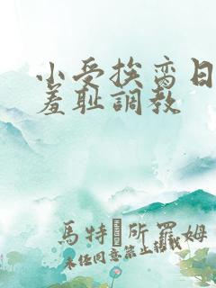 小受挨脔日常h羞耻调教