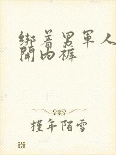 绑着男军人的扒开内裤