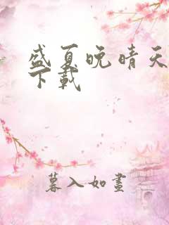 盛夏晚晴天小说下载