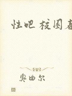 性吧 校园春色