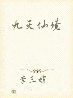 九天仙境