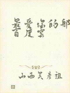 最爱你的那十年百度云