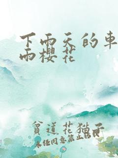 下雨天的车站避雨樱花