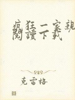 疯狂一家亲全文阅读下载