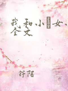 我和小姪女小婷全文