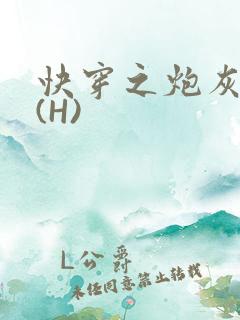 快穿之炮灰女神(H)