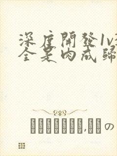 深度开发1v3全是肉成归