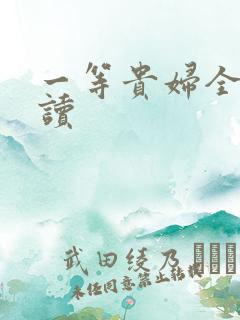 一等贵妇全文阅读