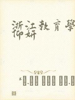 浙江教育学院冯仰妍