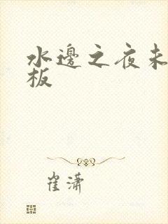 水边之夜未增减板