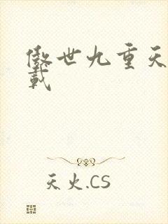 傲世九重天 下载