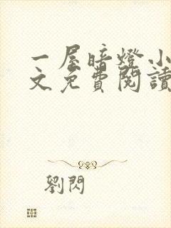 一屋暗灯小说全文免费阅读txt