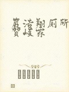 严浩翔厕所顶哭贺峻霖