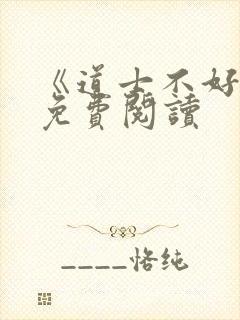 《道士不好惹》免费阅读