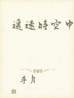 遥远时空中4