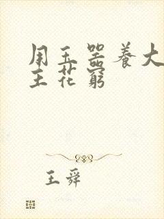 用玉器养大的公主花穷