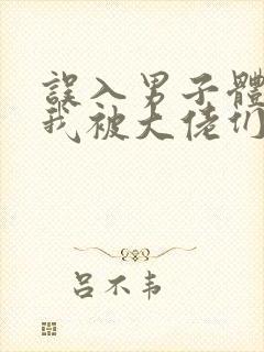 误入男子体校后我被大佬们宠坏了