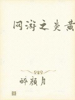 网游之炎黄天下