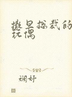 撒旦总裁的天价玩偶