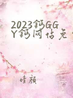2023钙GGY钙网站免费观看