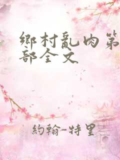 乡村乱肉第26部全文