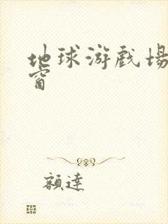 地球游戏场无弹窗