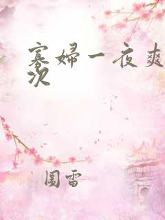 寡妇一夜爽了六次