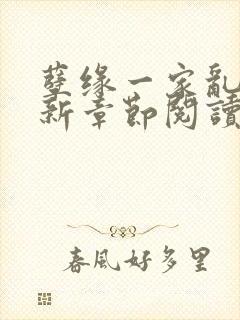 孽缘一家乱炖最新章节阅读