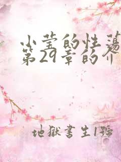 小莹的性荡生活第29章的介绍