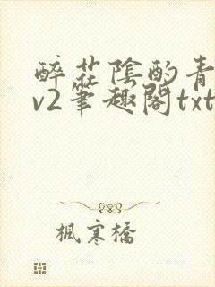 醉花阴酌青栀1v2笔趣阁txt