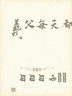 义父每天都来压我