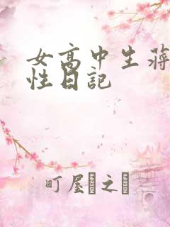 女高中生蒋雅雅性日记