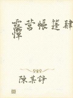 露营帐篷肆无忌惮