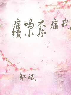 痛吗不痛我就继续小丹