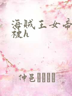 海贼王女帝蛇姬被h