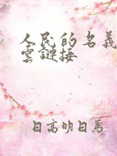 人民的名义百度云链接